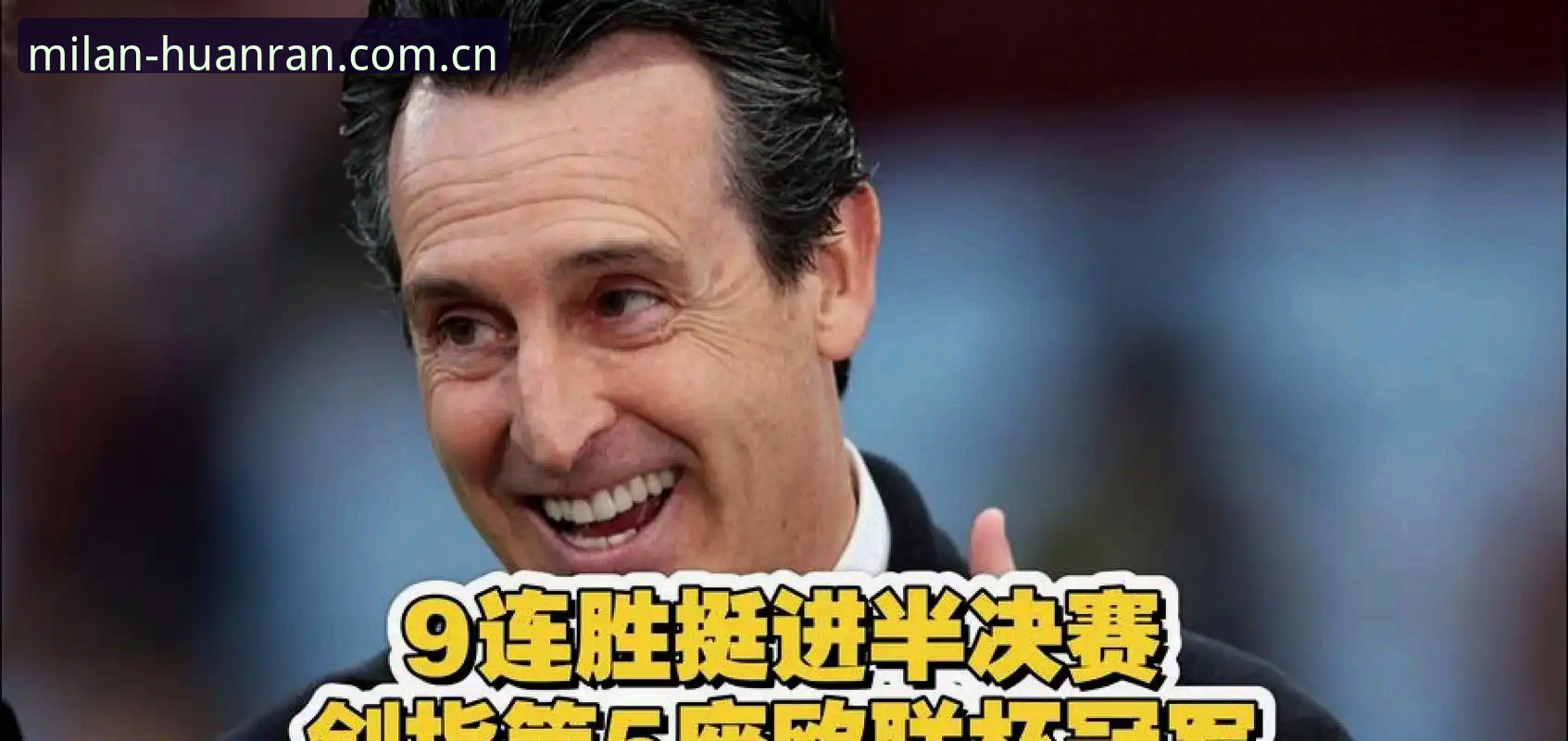 埃梅里五夺欧联封神深度评测：老用户用米兰电脑版复盘维拉夺冠全数据